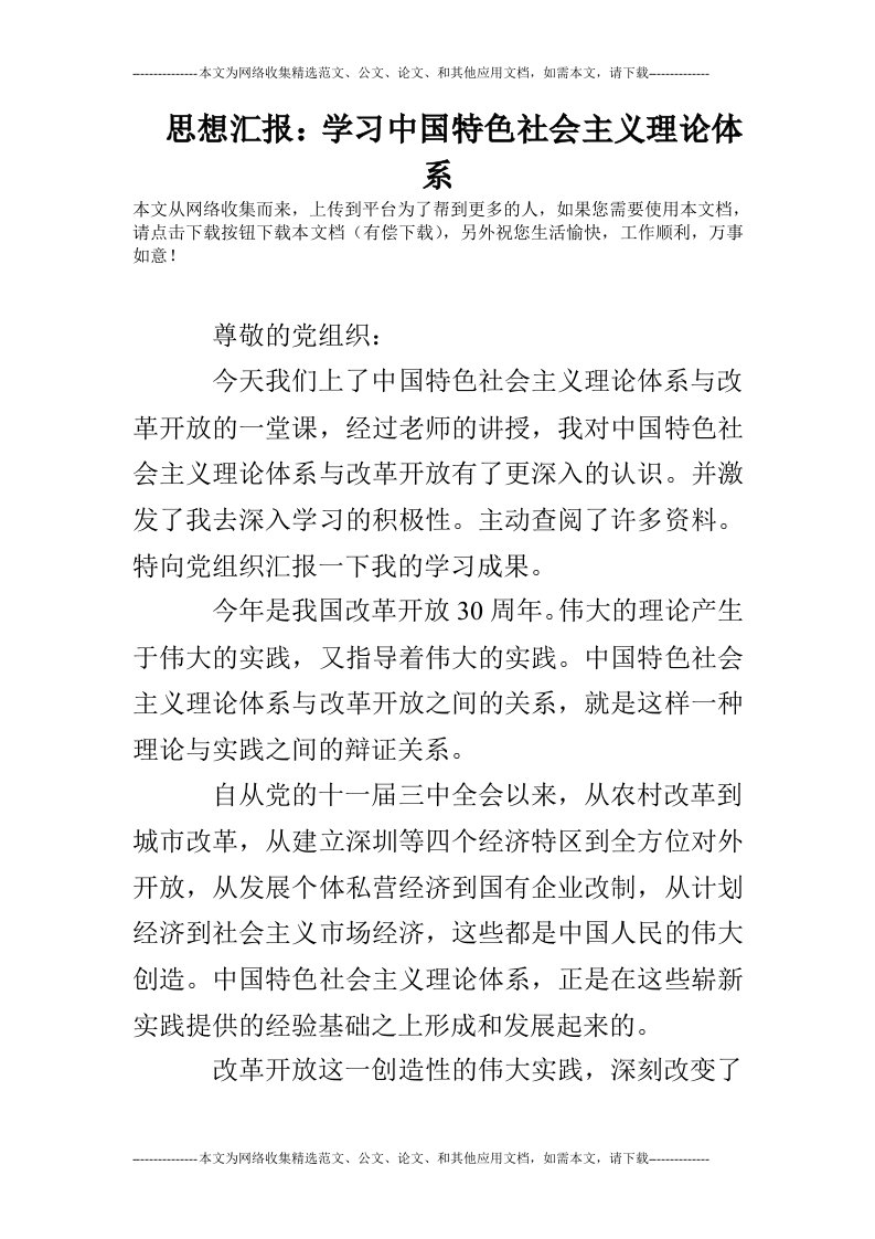 思想汇报：学习中国特色社会主义理论体系