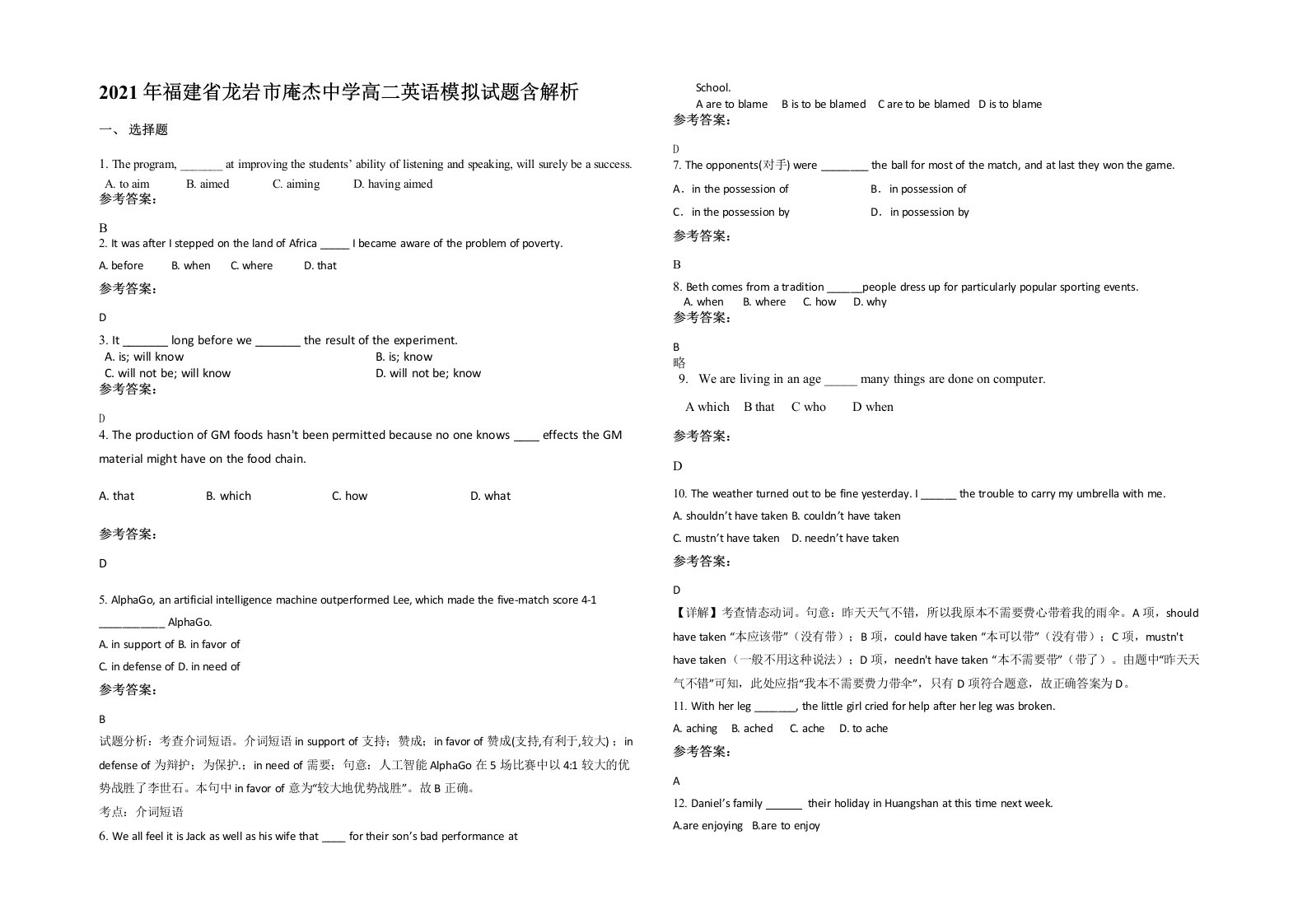 2021年福建省龙岩市庵杰中学高二英语模拟试题含解析