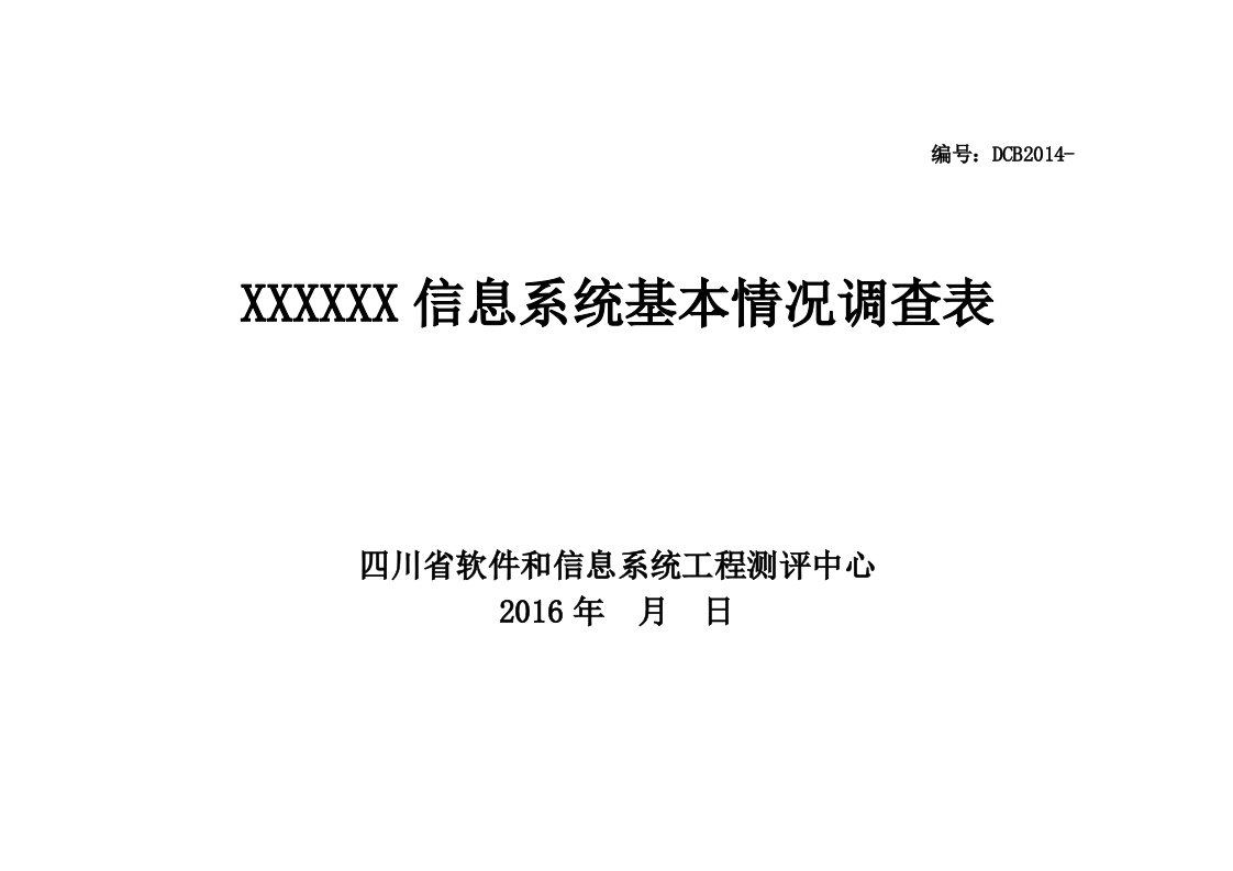 信息系统基本情况调查表(模板)