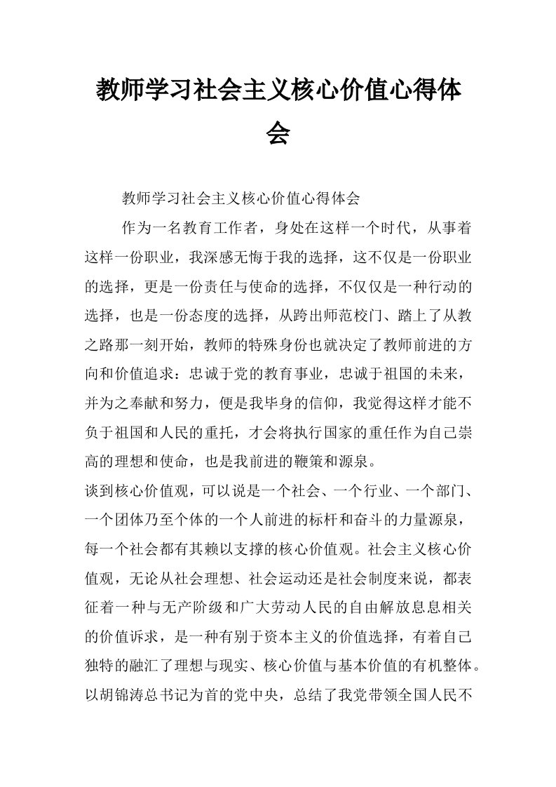 教师学习社会主义核心价值心得体会