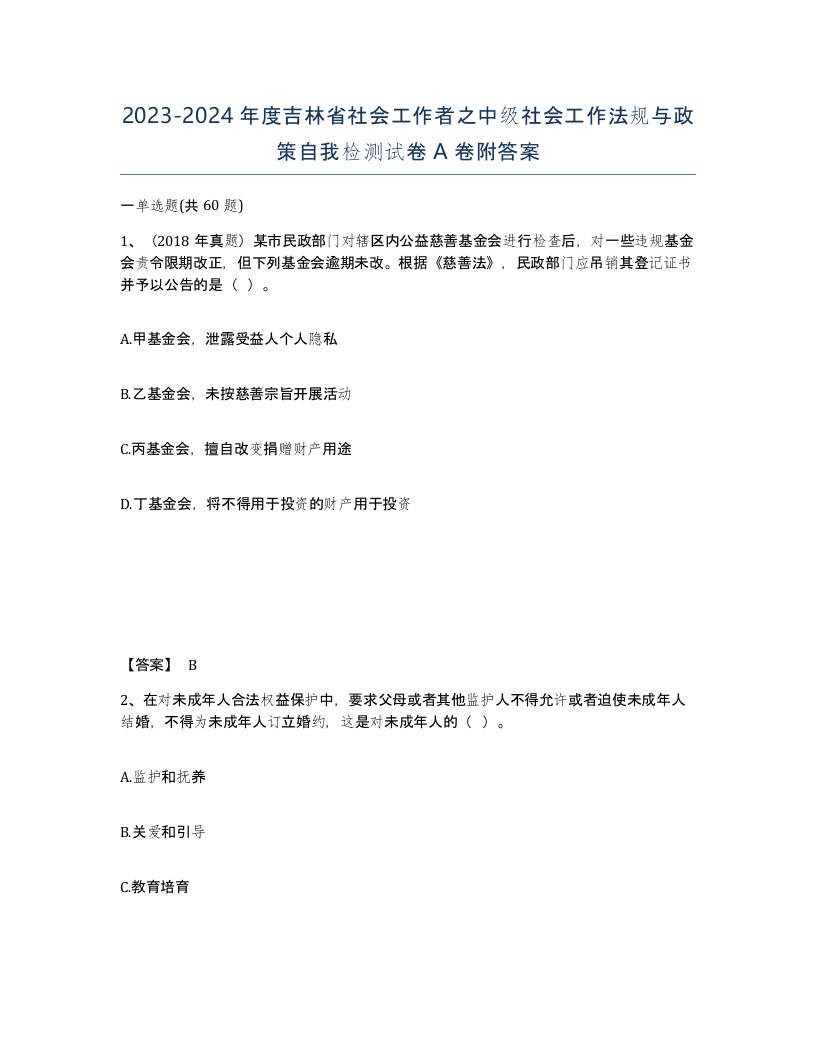 2023-2024年度吉林省社会工作者之中级社会工作法规与政策自我检测试卷A卷附答案