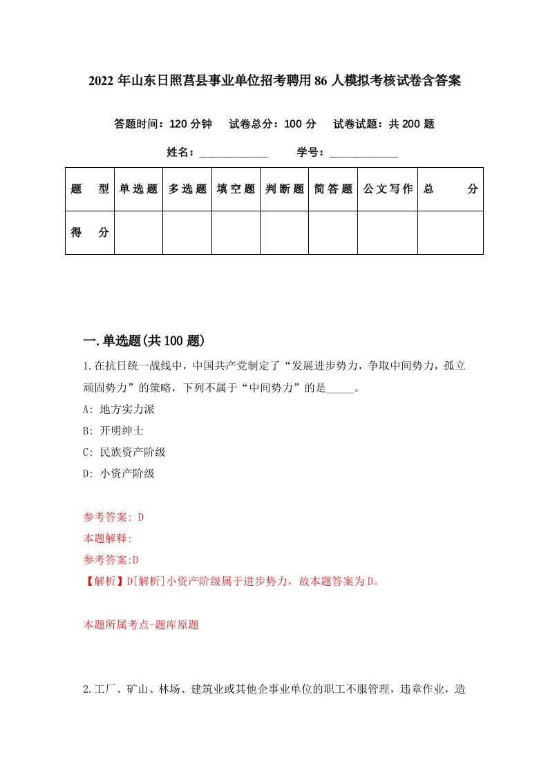 2022年山东日照莒县事业单位招考聘用86人模拟考核试卷含答案8