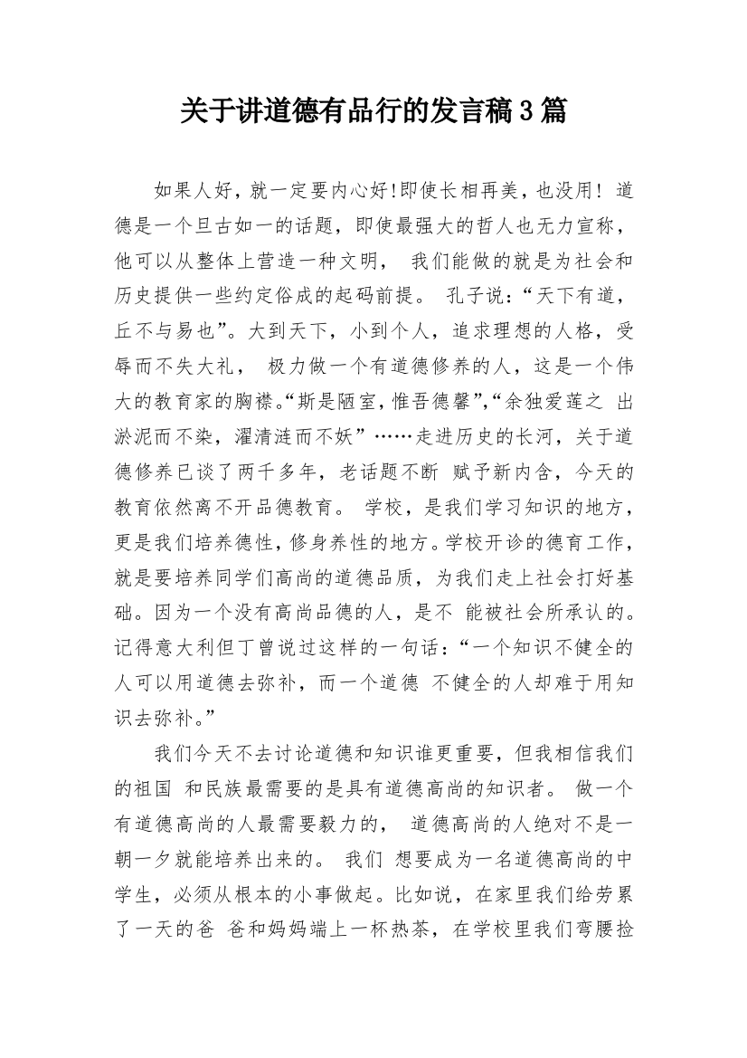 关于讲道德有品行的发言稿3篇