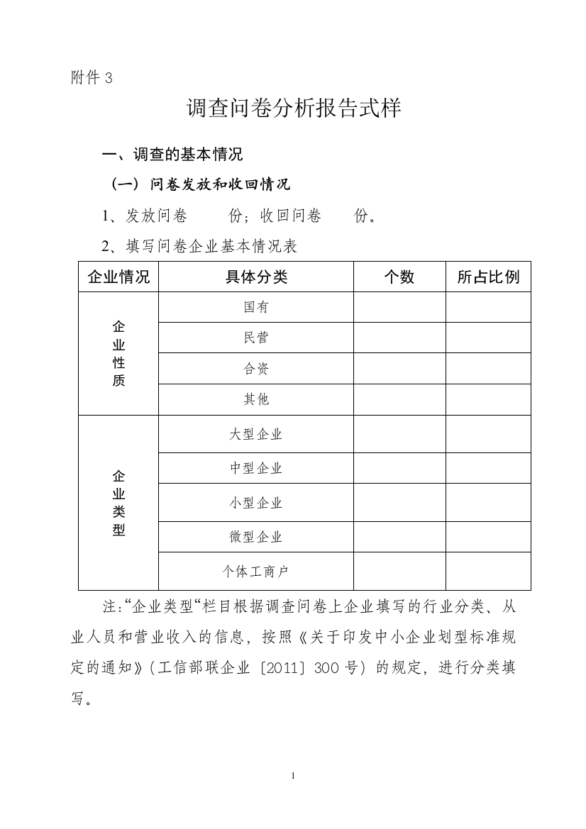 优化经济发展环境企业满意度调查问卷-模版模版.