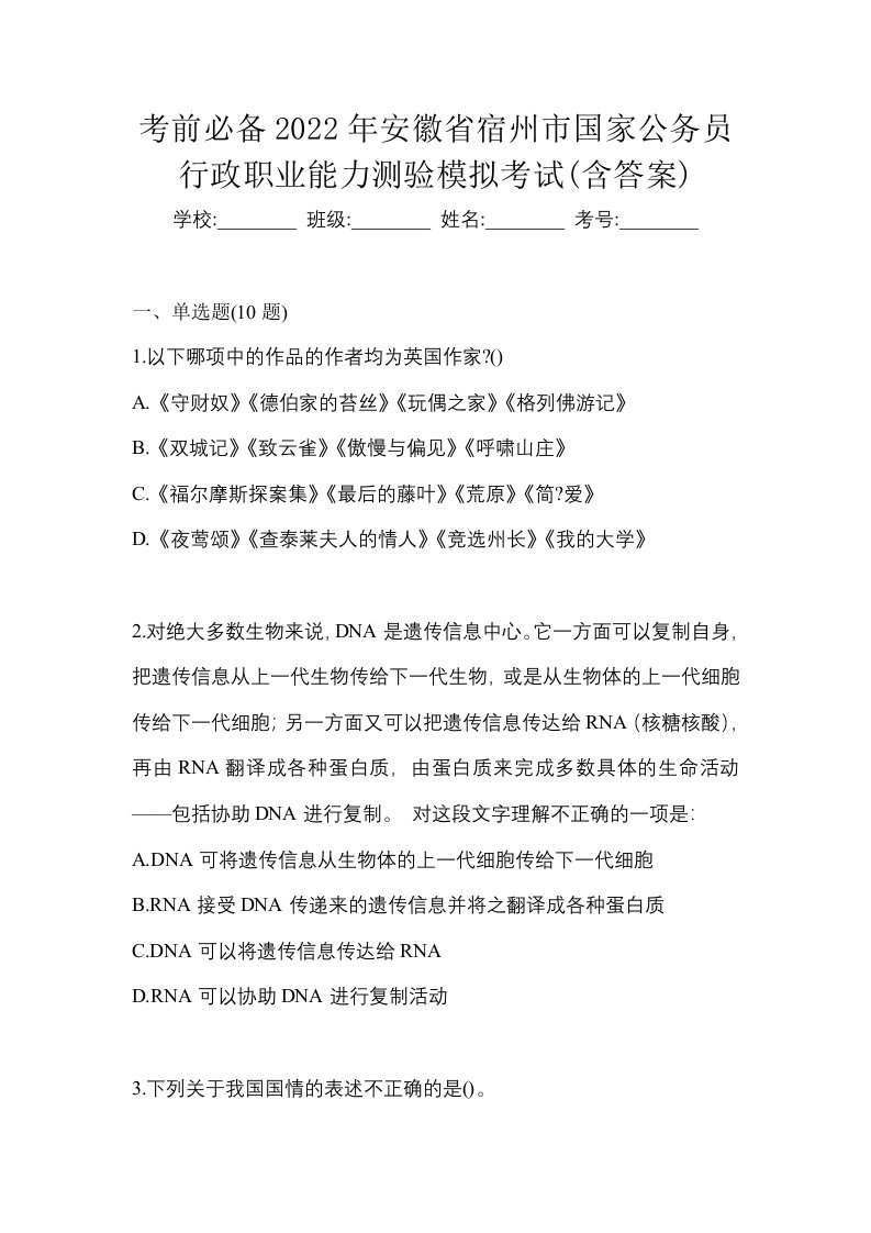 考前必备2022年安徽省宿州市国家公务员行政职业能力测验模拟考试含答案