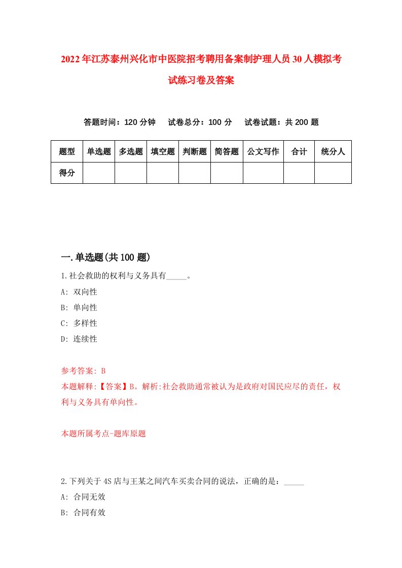 2022年江苏泰州兴化市中医院招考聘用备案制护理人员30人模拟考试练习卷及答案第2卷