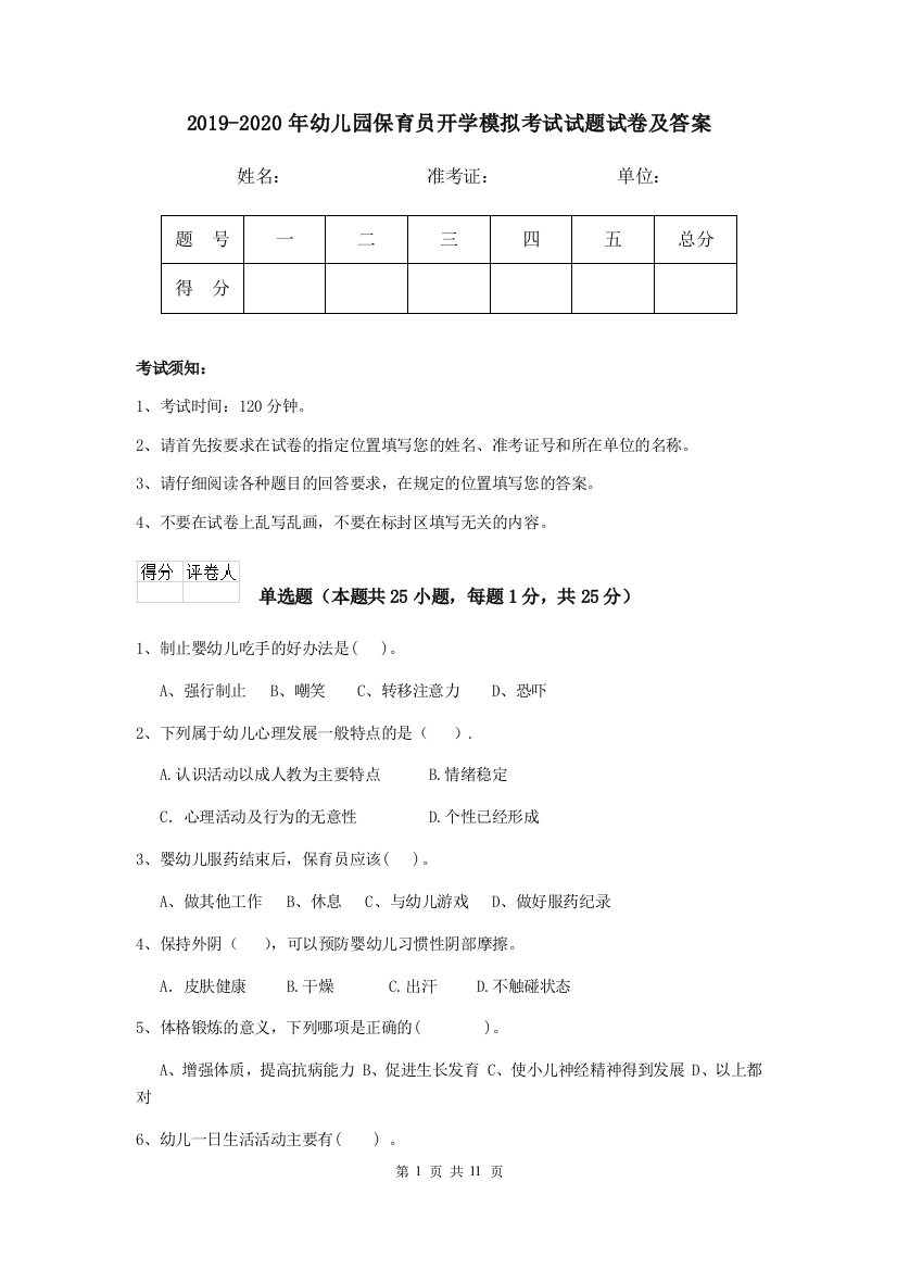 2019-2020年幼儿园保育员开学模拟考试试题试卷及答案