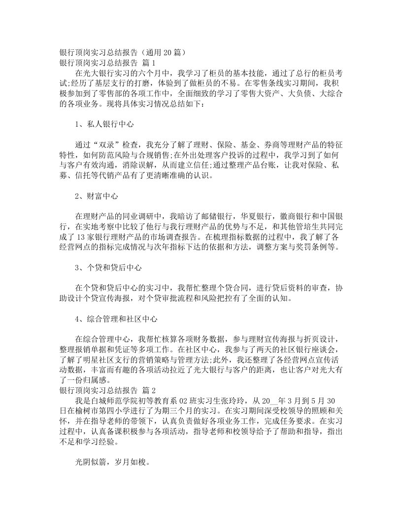 银行顶岗实习总结报告（通用20篇）