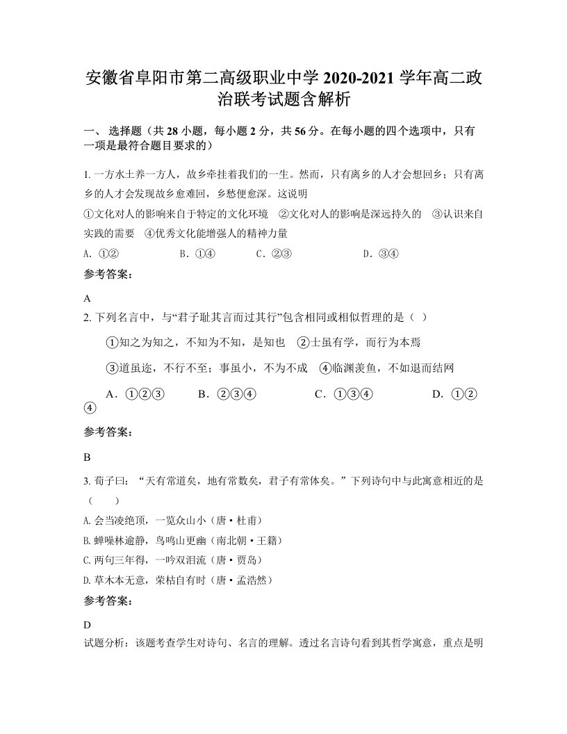 安徽省阜阳市第二高级职业中学2020-2021学年高二政治联考试题含解析