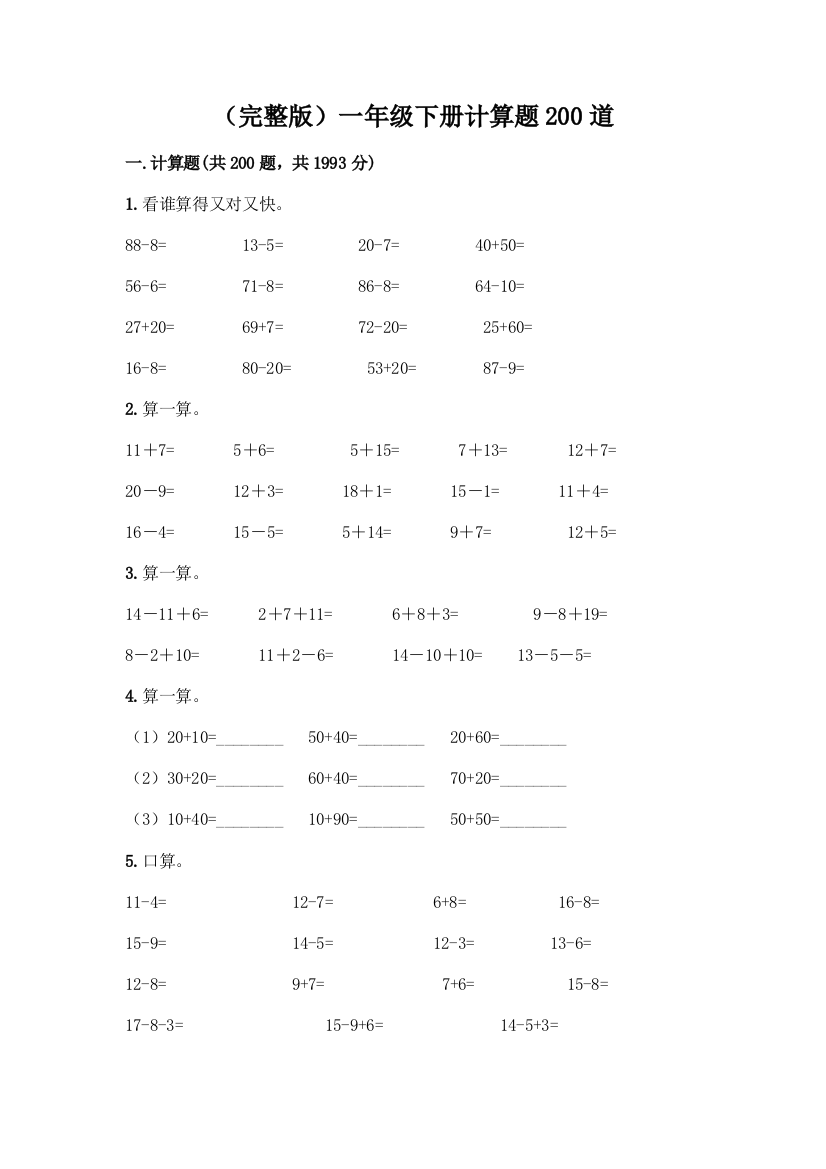 (完整版)一年级下册计算题200道一套及答案(必刷)