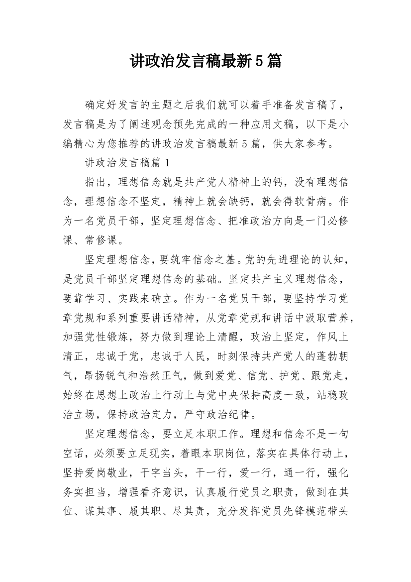 讲政治发言稿最新5篇