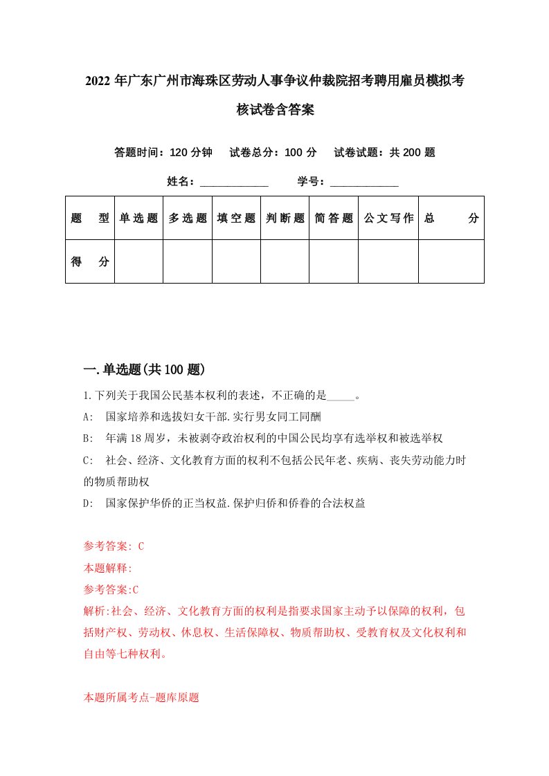 2022年广东广州市海珠区劳动人事争议仲裁院招考聘用雇员模拟考核试卷含答案4