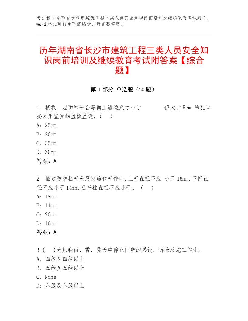 历年湖南省长沙市建筑工程三类人员安全知识岗前培训及继续教育考试附答案【综合题】