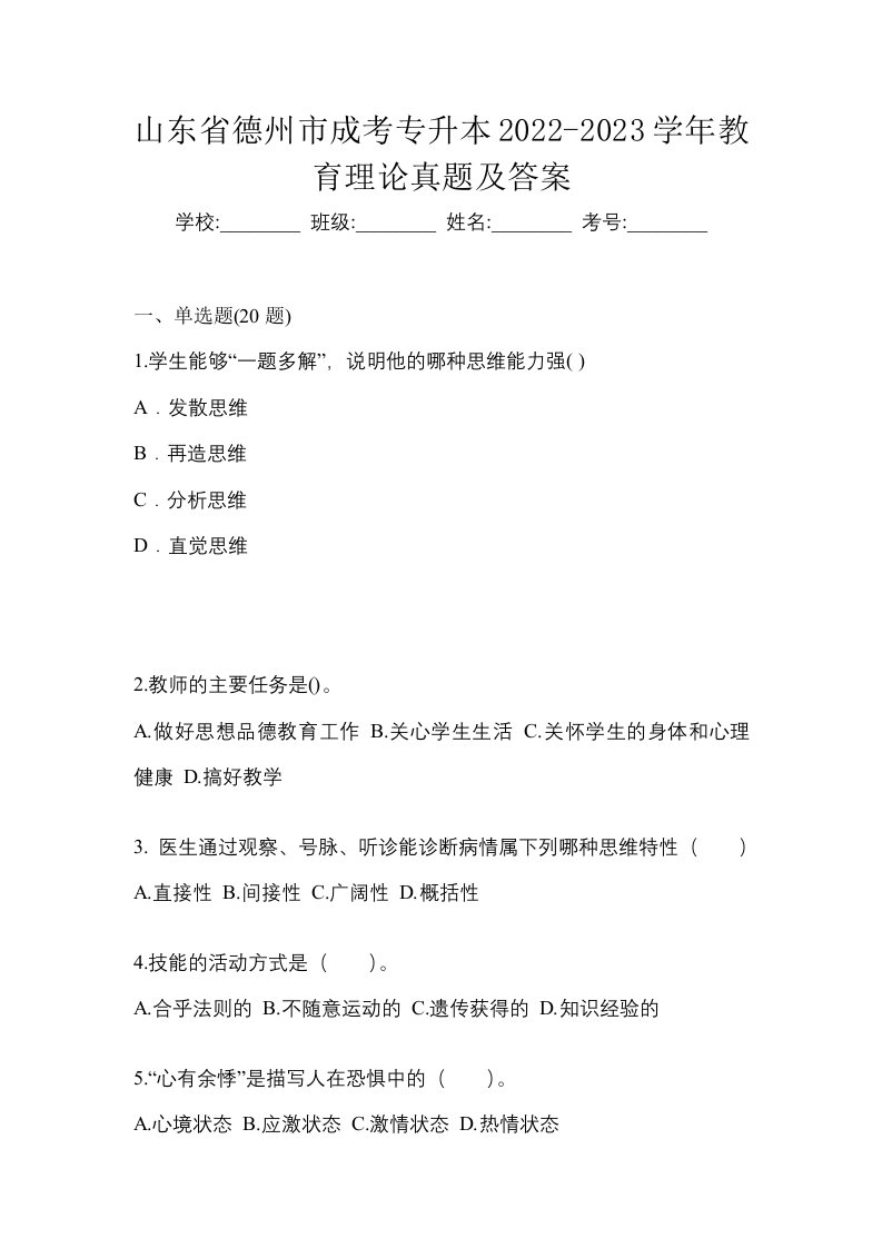 山东省德州市成考专升本2022-2023学年教育理论真题及答案