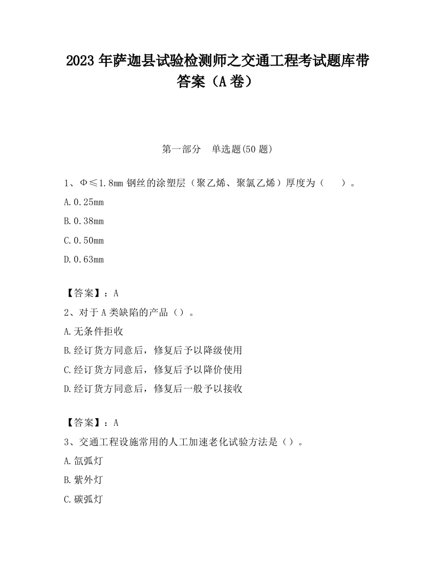 2023年萨迦县试验检测师之交通工程考试题库带答案（A卷）