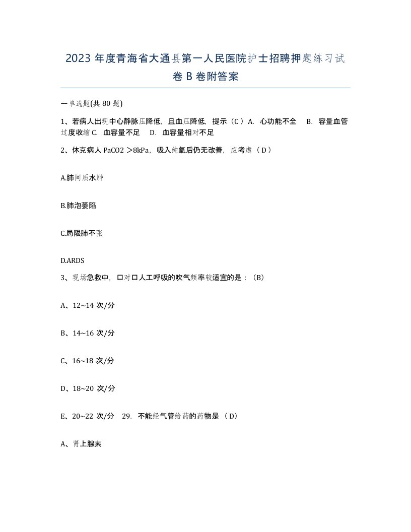 2023年度青海省大通县第一人民医院护士招聘押题练习试卷B卷附答案