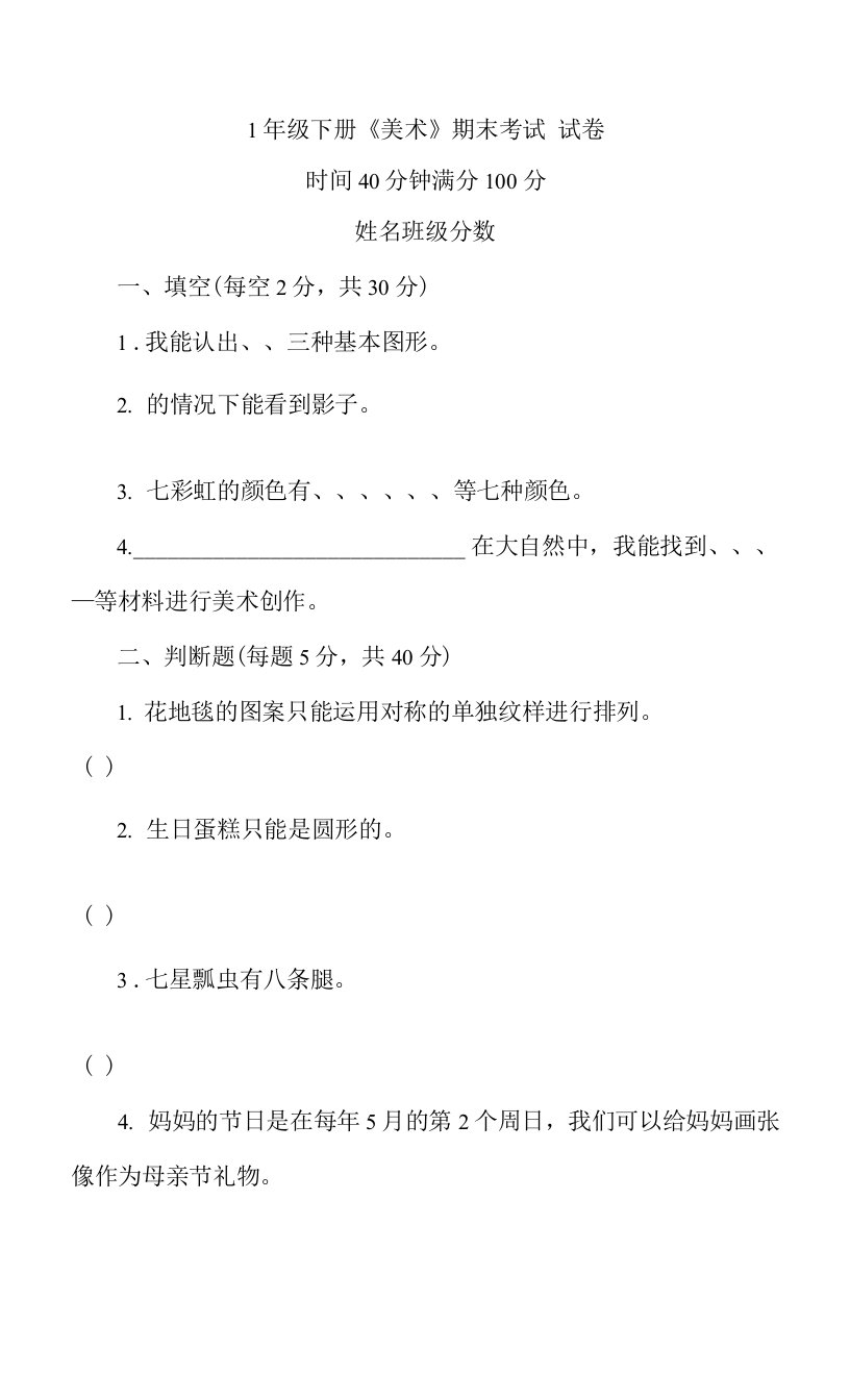 人美版小学一年级美术下册期末考试试卷