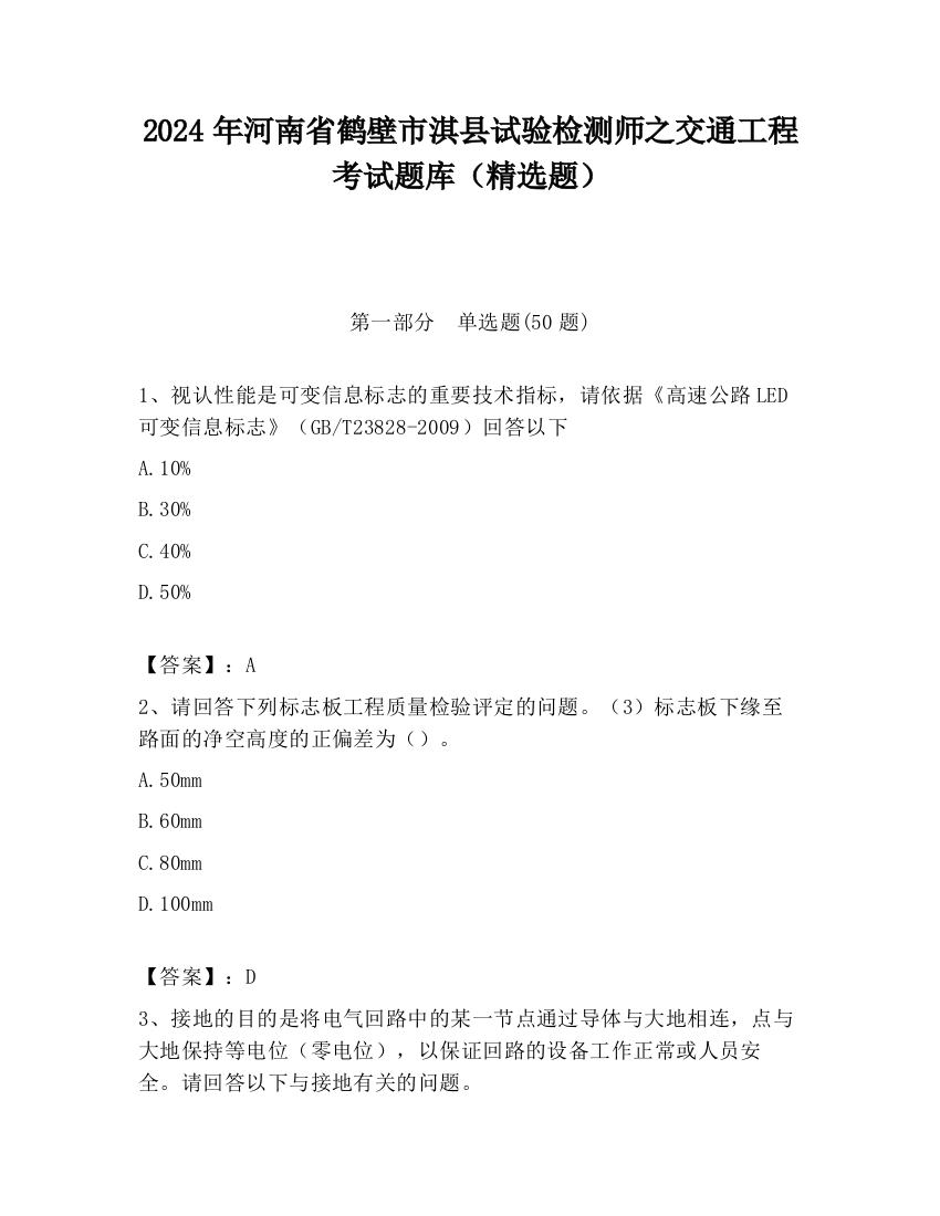 2024年河南省鹤壁市淇县试验检测师之交通工程考试题库（精选题）