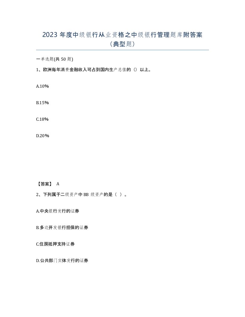 2023年度中级银行从业资格之中级银行管理题库附答案典型题