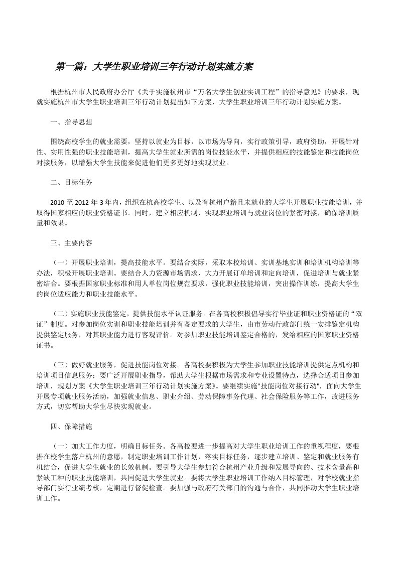 大学生职业培训三年行动计划实施方案[修改版]