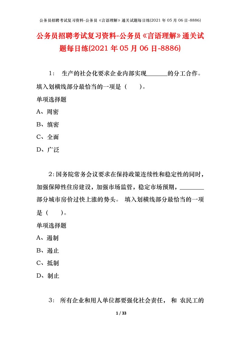 公务员招聘考试复习资料-公务员言语理解通关试题每日练2021年05月06日-8886