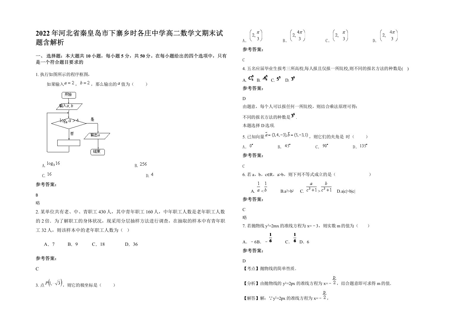 2022年河北省秦皇岛市下寨乡时各庄中学高二数学文期末试题含解析