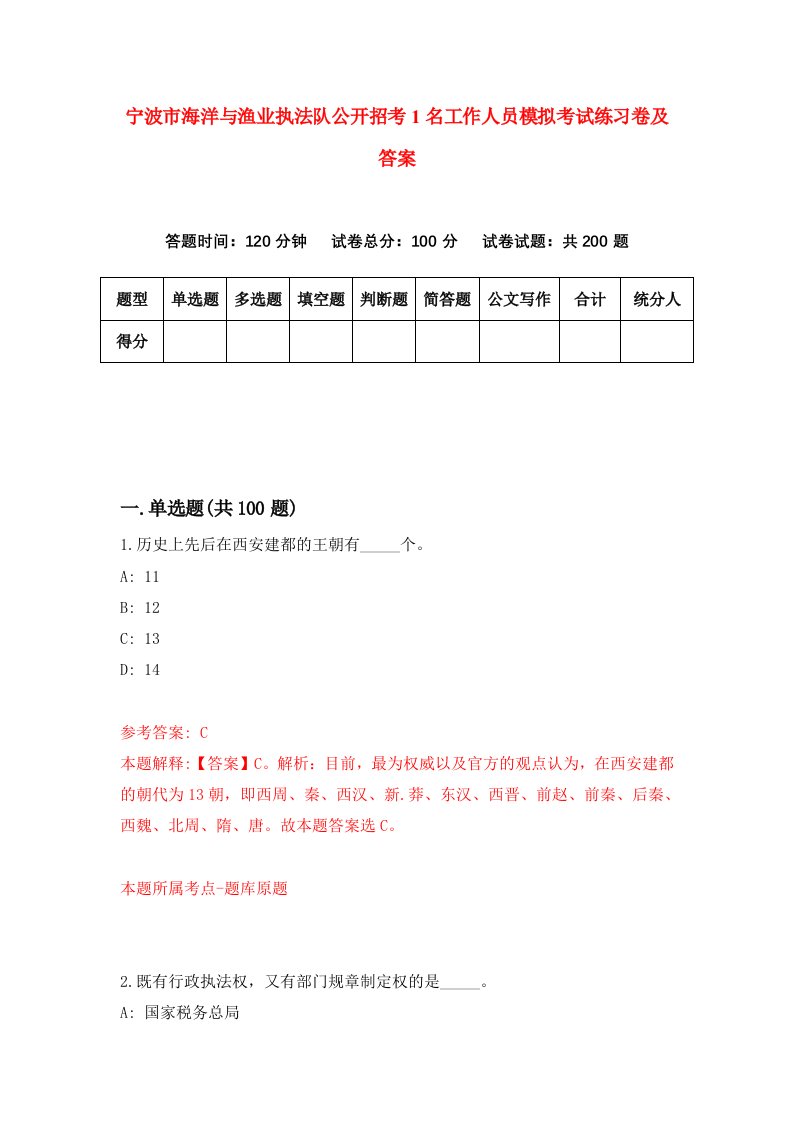 宁波市海洋与渔业执法队公开招考1名工作人员模拟考试练习卷及答案第3版