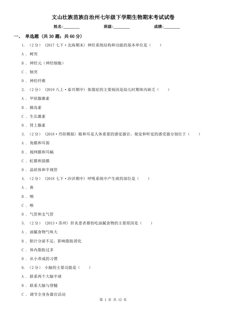 文山壮族苗族自治州七年级下学期生物期末考试试卷