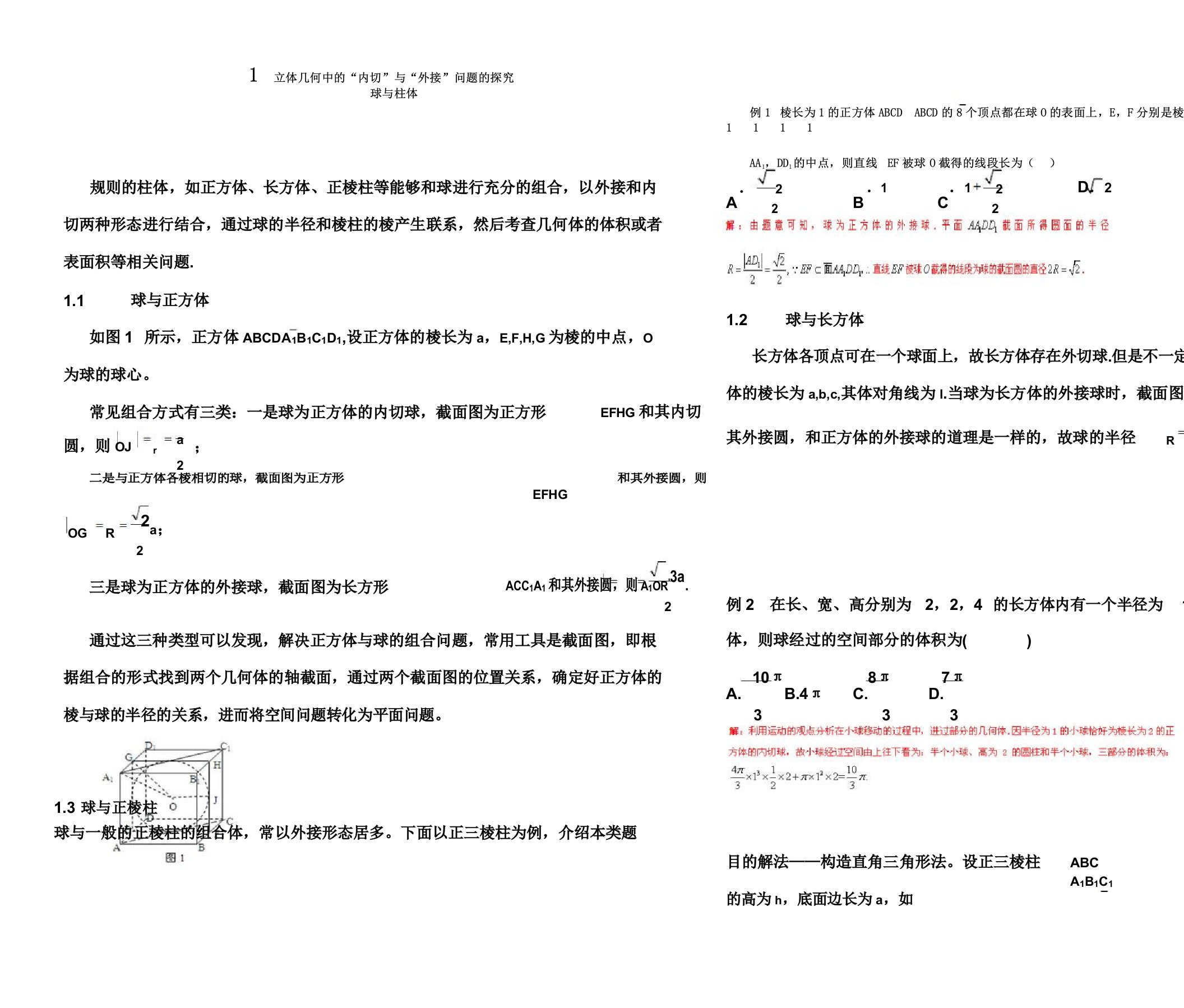 内切球及外接球习题讲义教师版