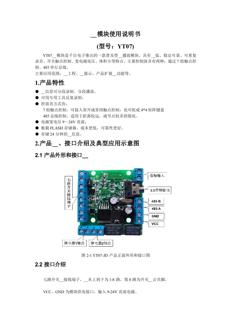 YT07-JD语音模块说明书