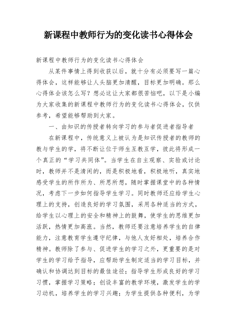 新课程中教师行为的变化读书心得体会