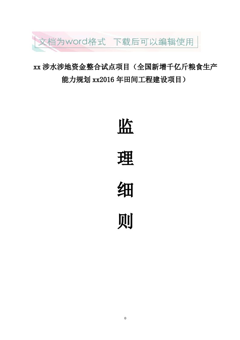 粮食生产能力规划田间工程建设项目监理细则方案4