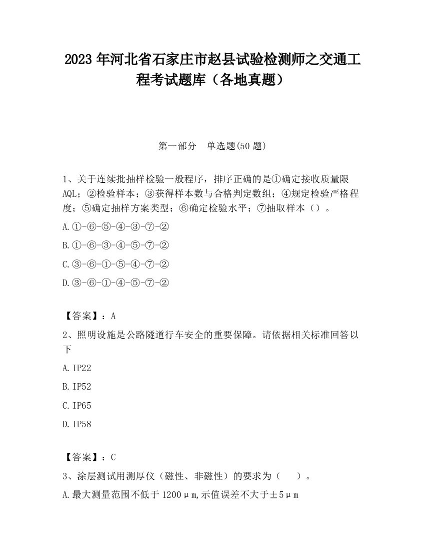 2023年河北省石家庄市赵县试验检测师之交通工程考试题库（各地真题）