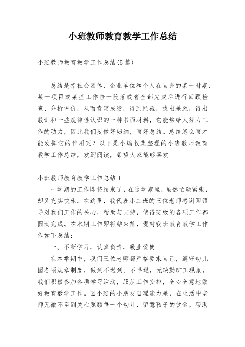 小班教师教育教学工作总结_1