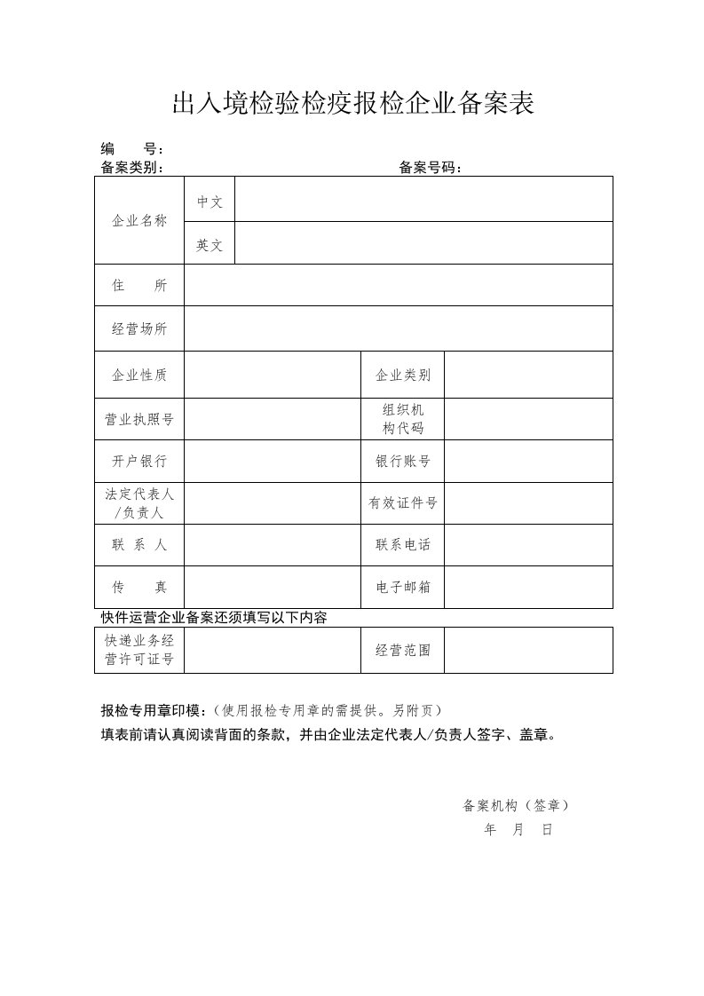 出入境检验检疫报检企业备案表