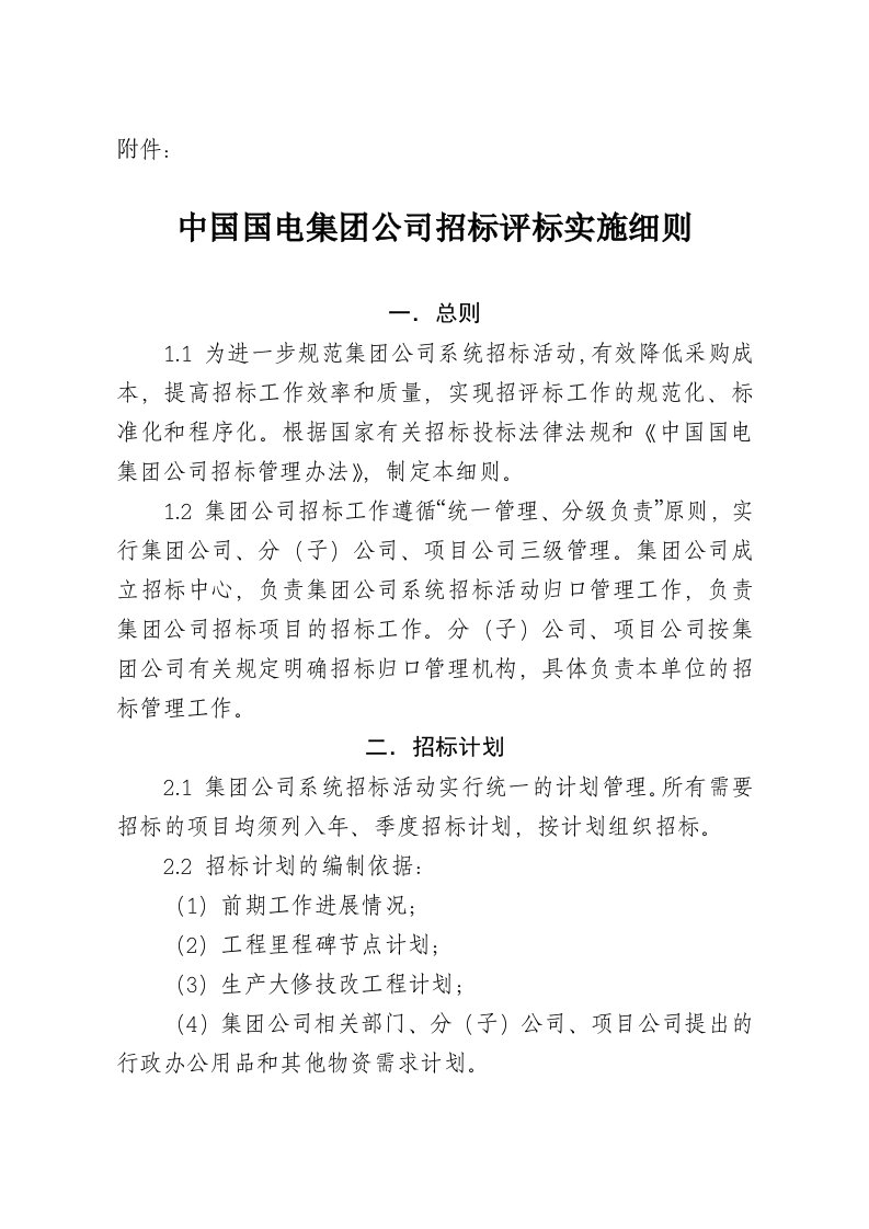 中国国电集团公司招标评标实施细则