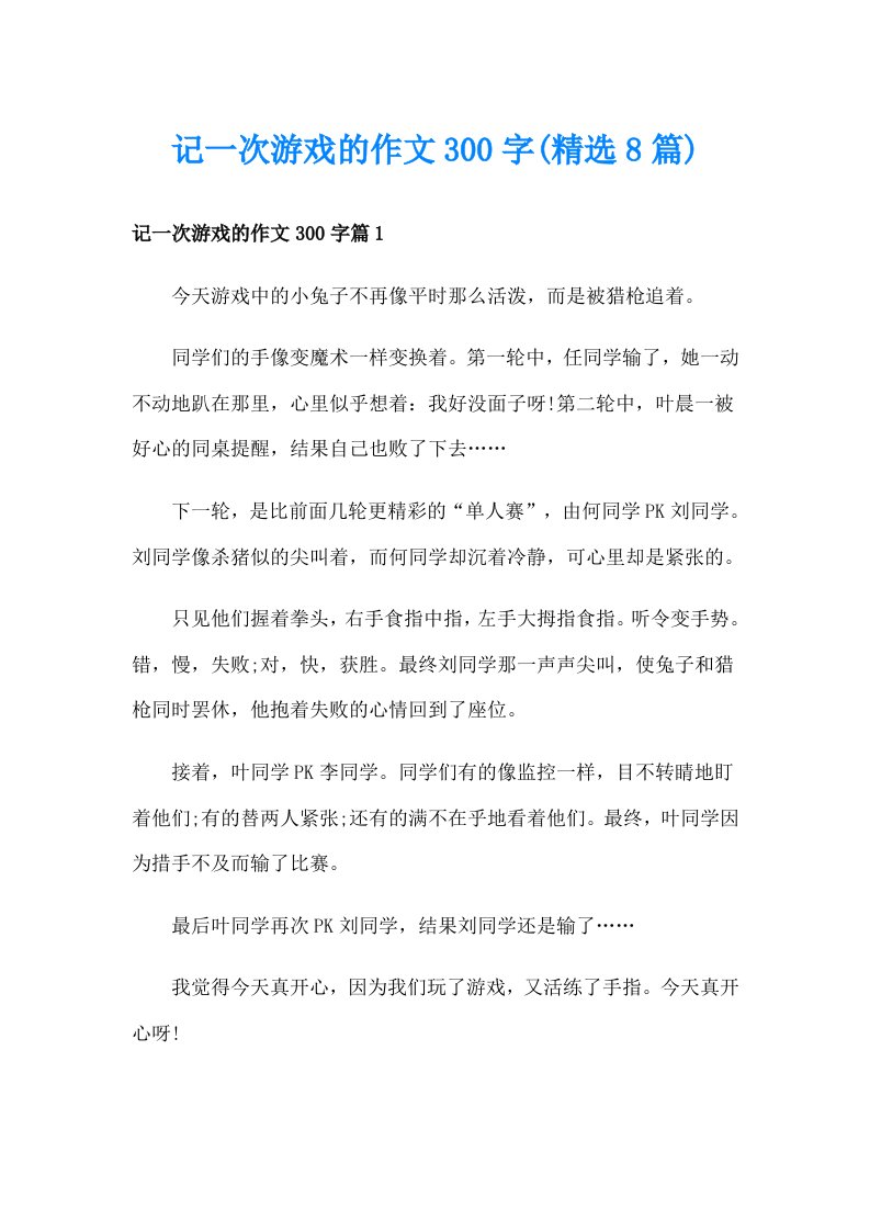 记一次游戏的作文300字(精选8篇)