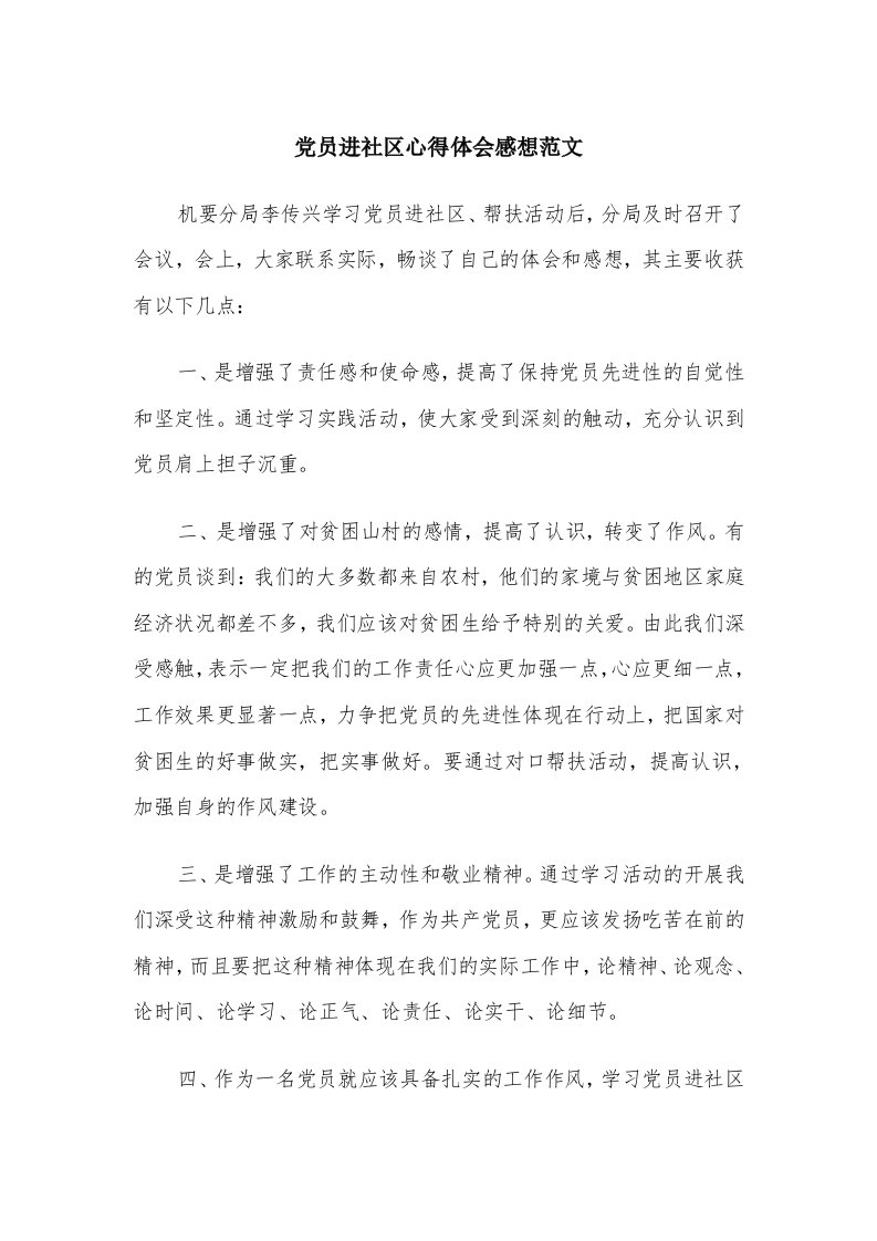 党员进社区心得体会感想范文