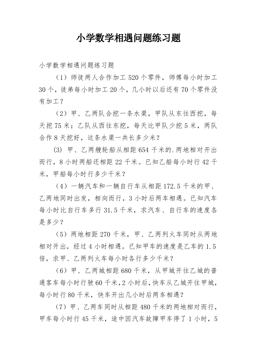 小学数学相遇问题练习题