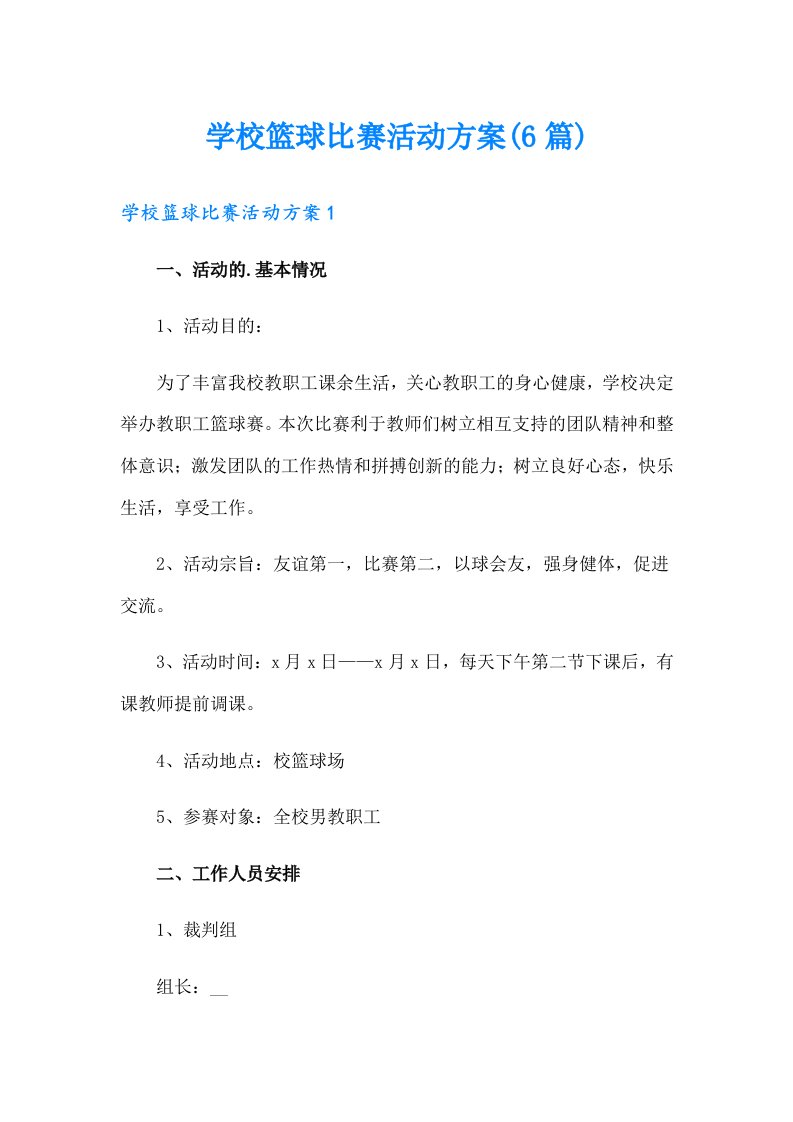 学校篮球比赛活动方案(6篇)