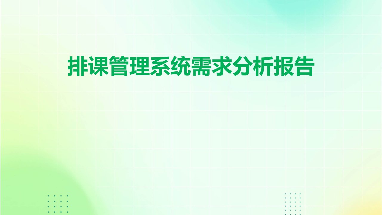 排课管理系统需求分析报告