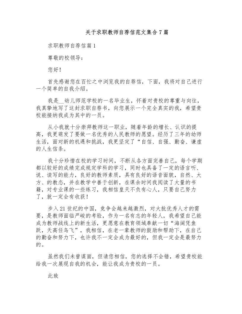 关于求职教师自荐信范文集合7篇