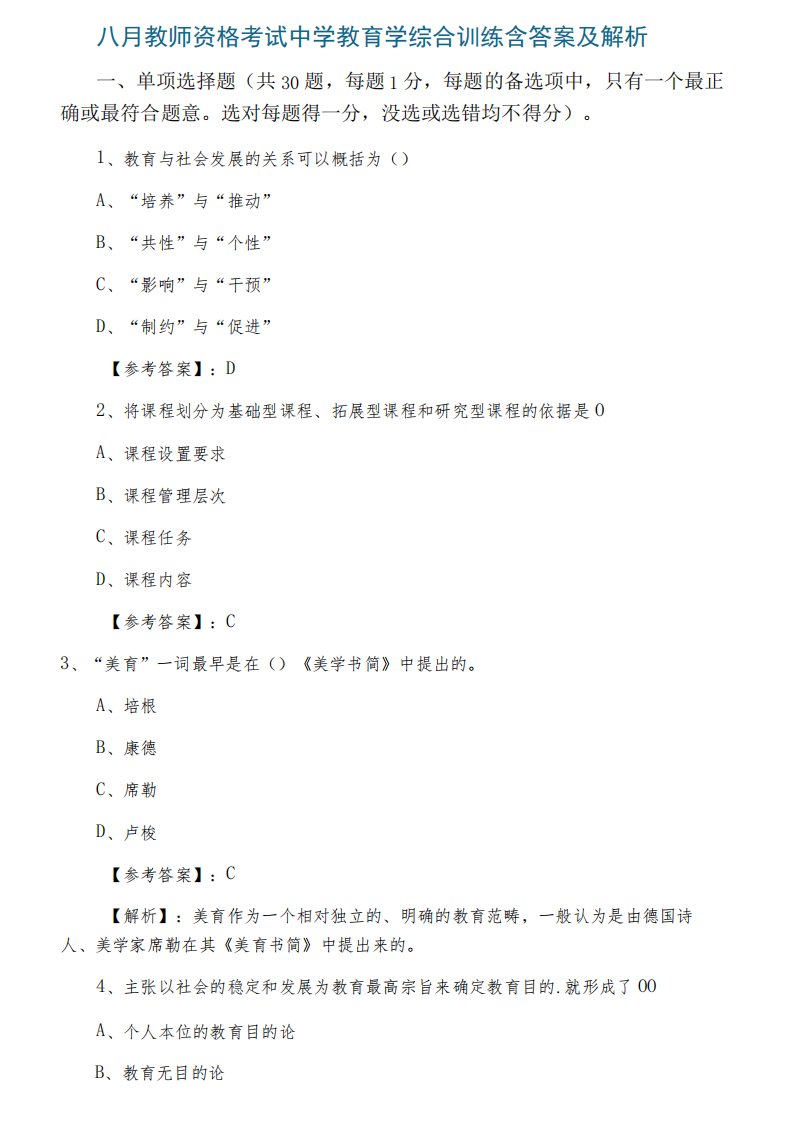 八月教师资格考试中学教育学综合训练含答案及解析