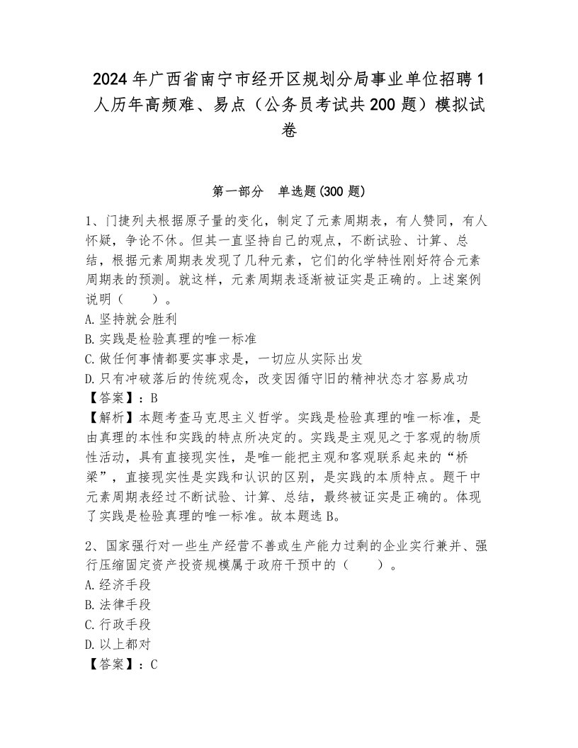 2024年广西省南宁市经开区规划分局事业单位招聘1人历年高频难、易点（公务员考试共200题）模拟试卷附答案（典型题）