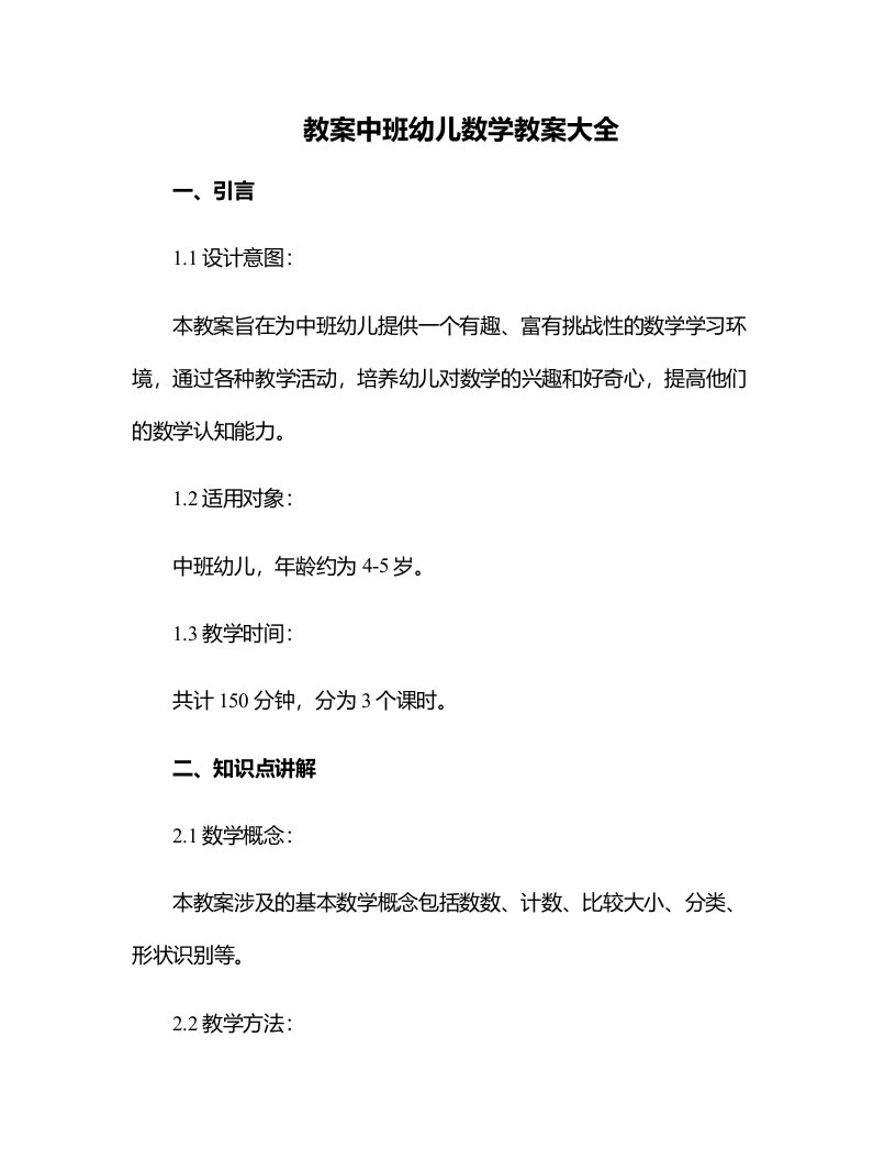 中班幼儿数学教案大全