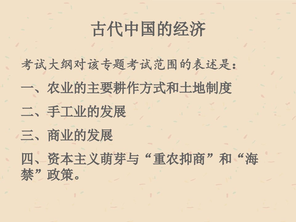 二中国古代经济农业的主要耕作方式和土地制度、手