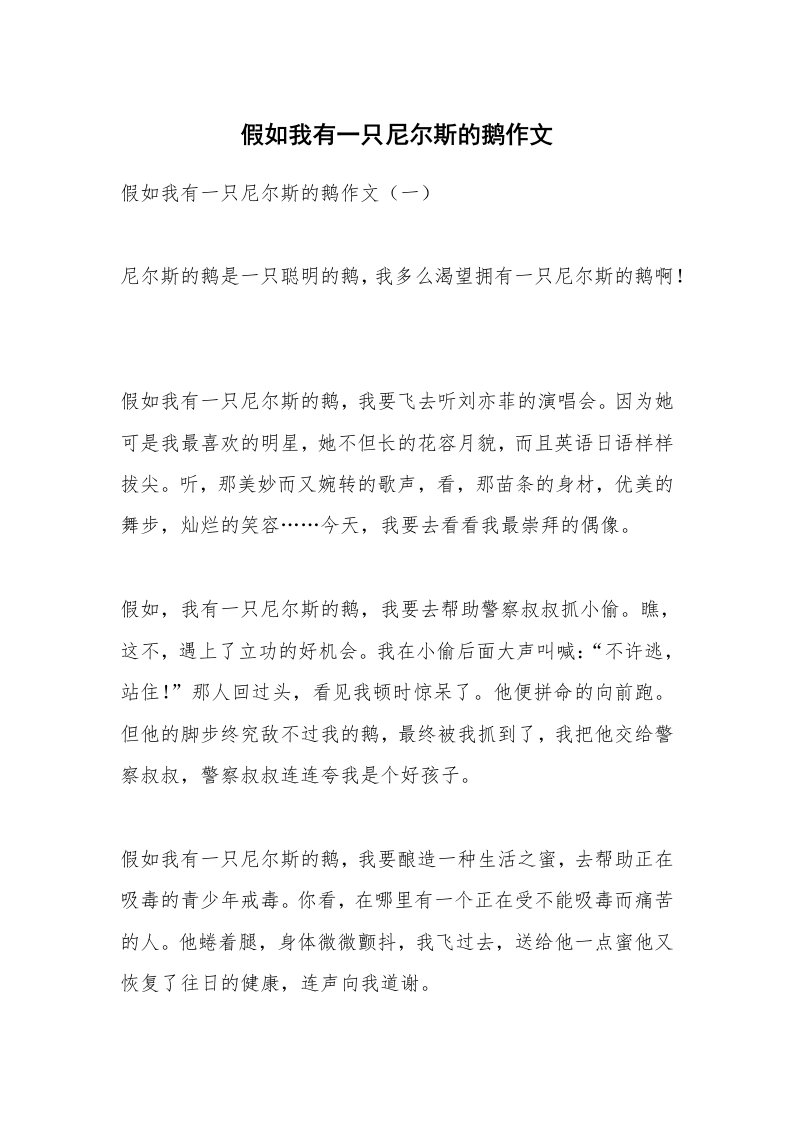 作文大全_假如我有一只尼尔斯的鹅作文