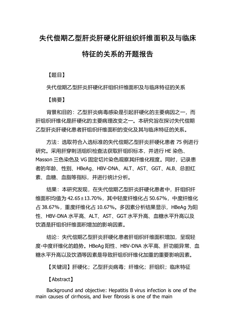 失代偿期乙型肝炎肝硬化肝组织纤维面积及与临床特征的关系的开题报告