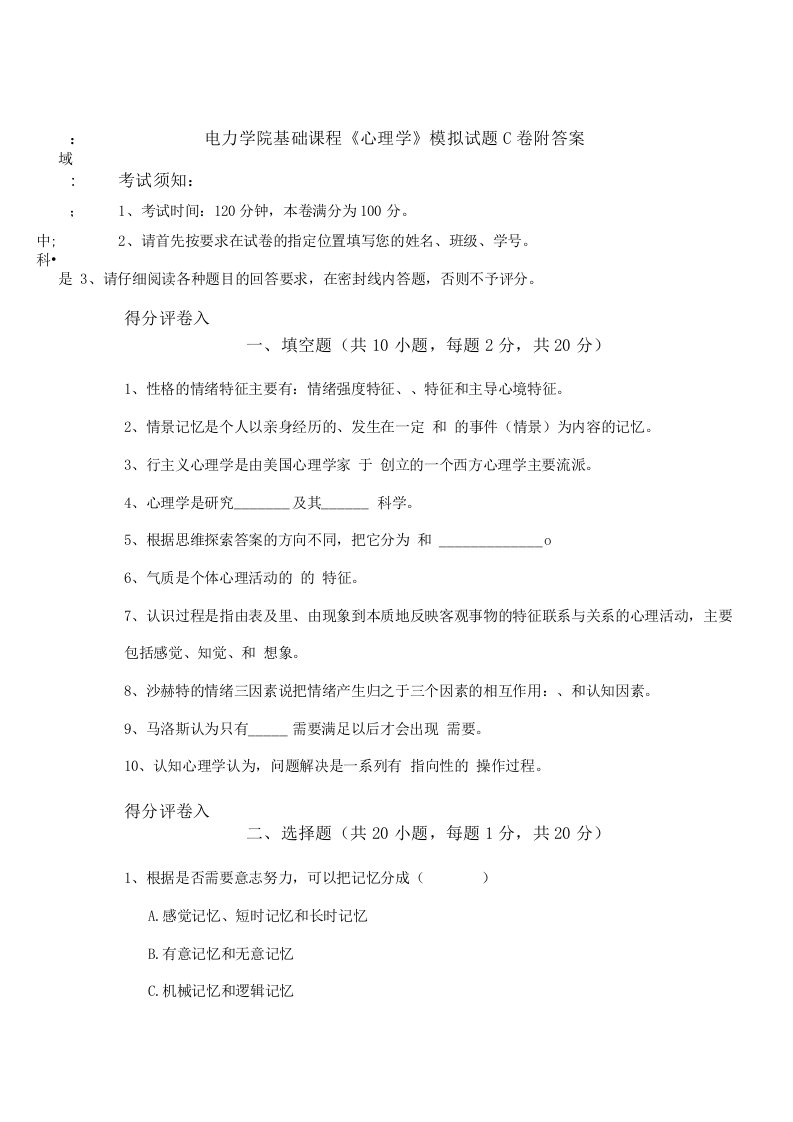 电力学院基础课程《心理学》模拟试题C卷