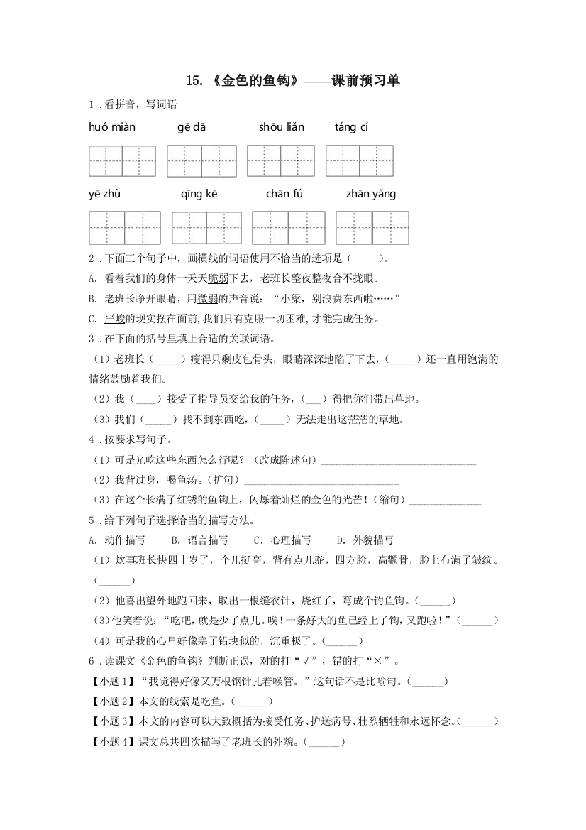 人教版小学语文六年级上册《金色的鱼钩》课前预习单